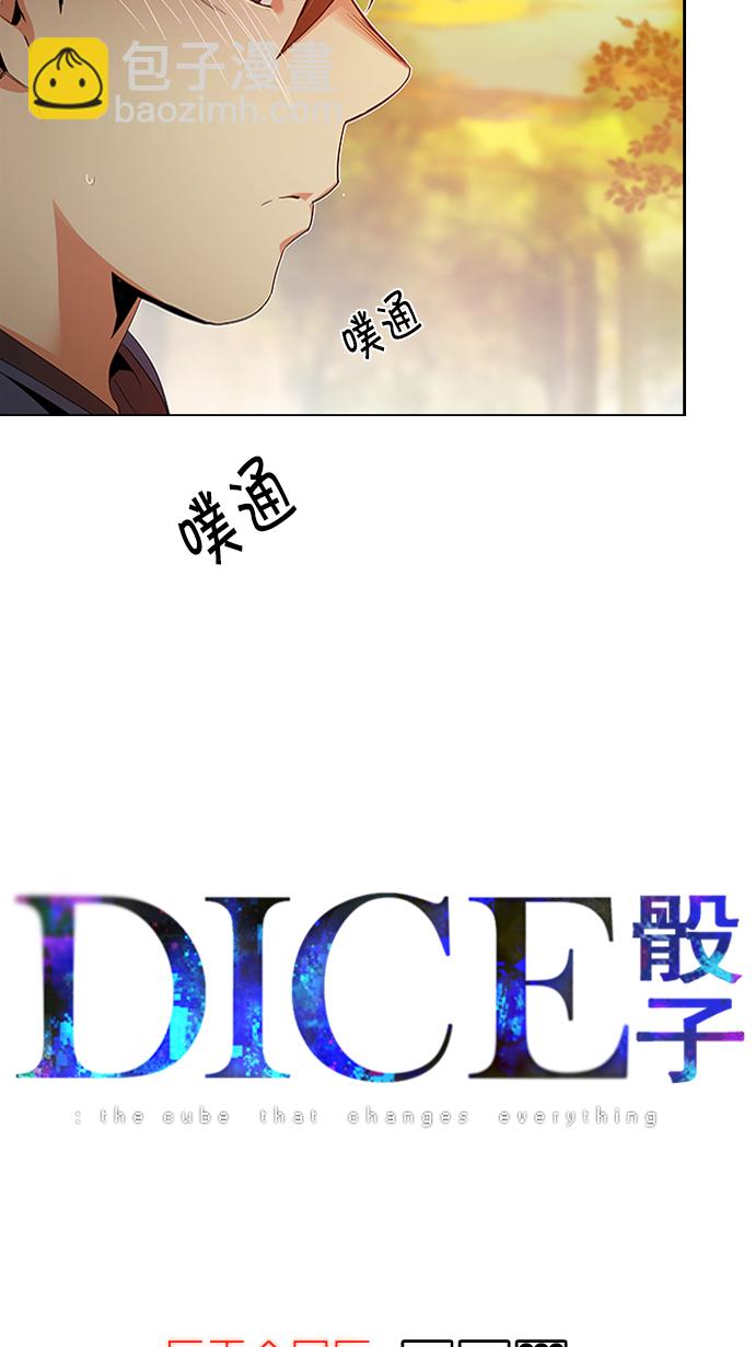 DICE-骰子 - [第119話] 遠離DICE的週日 (2)(1/2) - 5