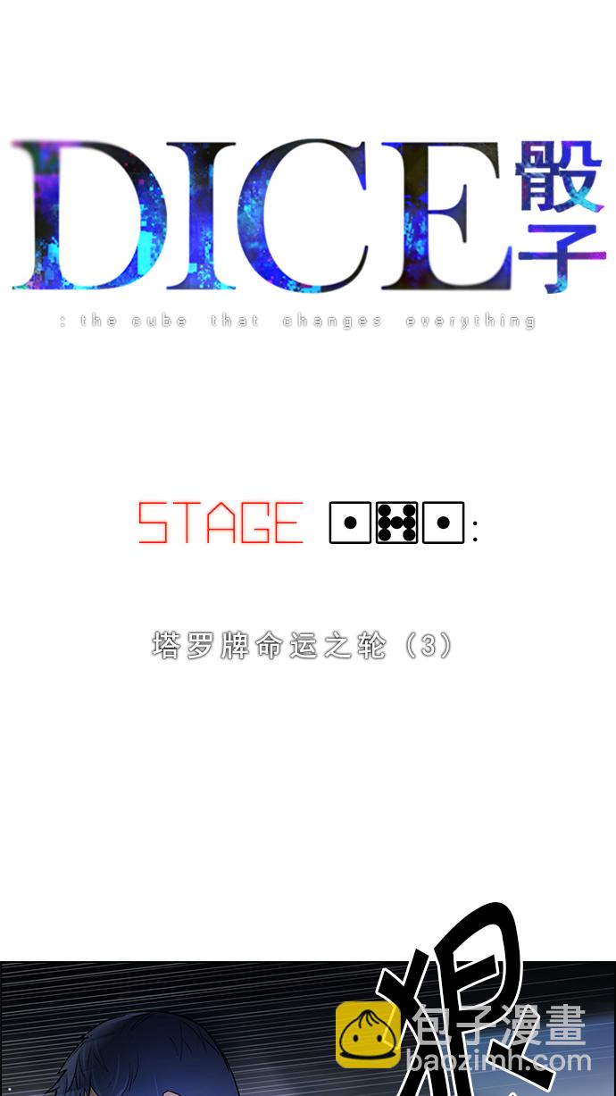 DICE-骰子 - [第171話] 塔羅牌命運之輪 (3)(1/2) - 4