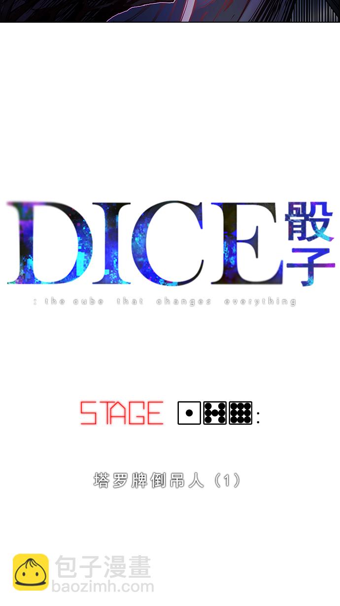 DICE-骰子 - [第179話] 塔羅牌倒吊人 (1)(1/2) - 3