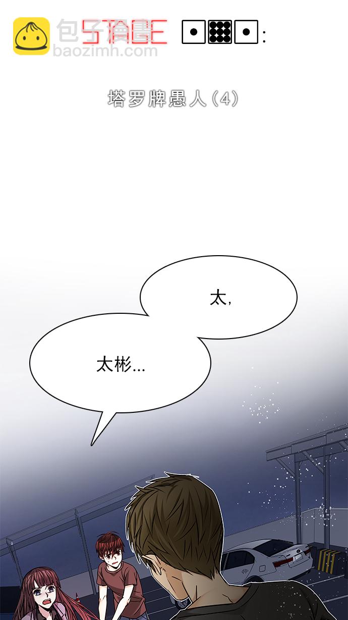 DICE-骰子 - [第191話] 塔羅牌愚人（4）(1/2) - 4