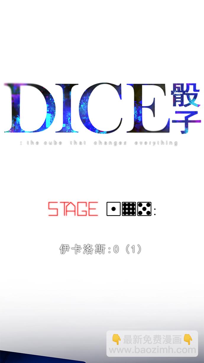 DICE-骰子 - [第195話] 伊卡洛斯：0（1）(1/3) - 6