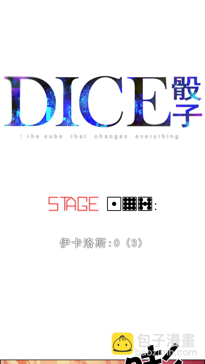 DICE-骰子 - [第197话] 伊卡洛斯：0（3）(1/2) - 6