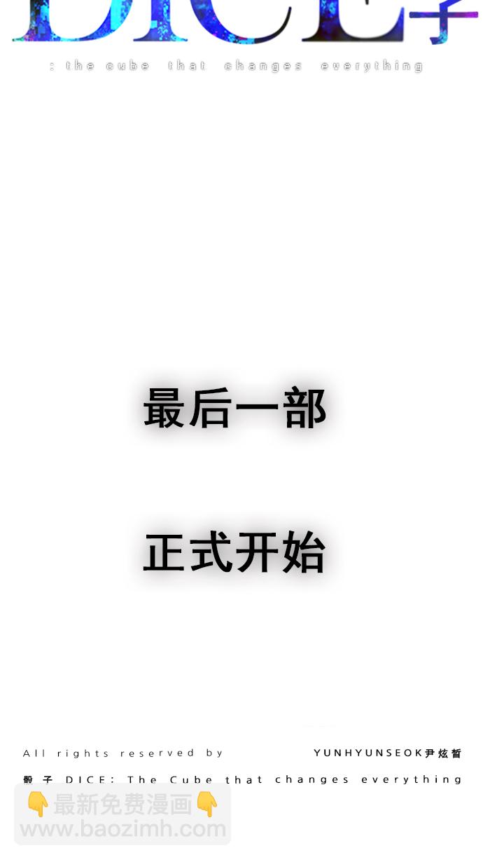 DICE-骰子 - [第201話] You Only Live Once(4/4) - 3