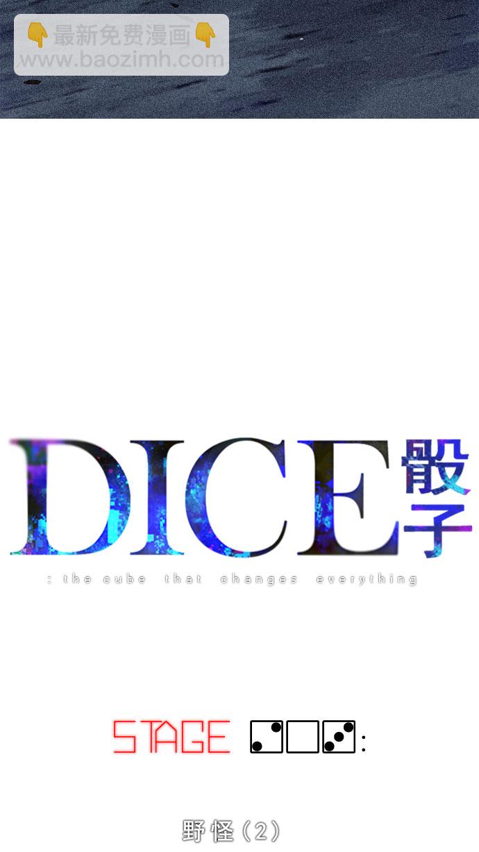 DICE-骰子 - [第203話] 野怪（2）(1/3) - 8