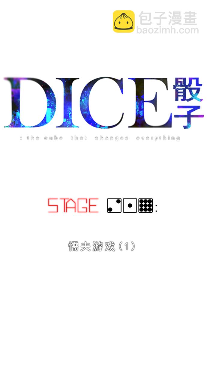 DICE-骰子 - [第219話] 懦夫遊戲（1）(1/2) - 2