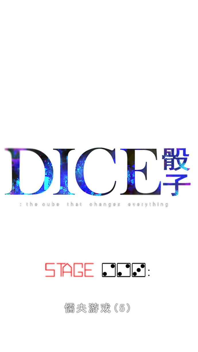 DICE-骰子 - [第223話] 懦夫遊戲（5）(1/2) - 1