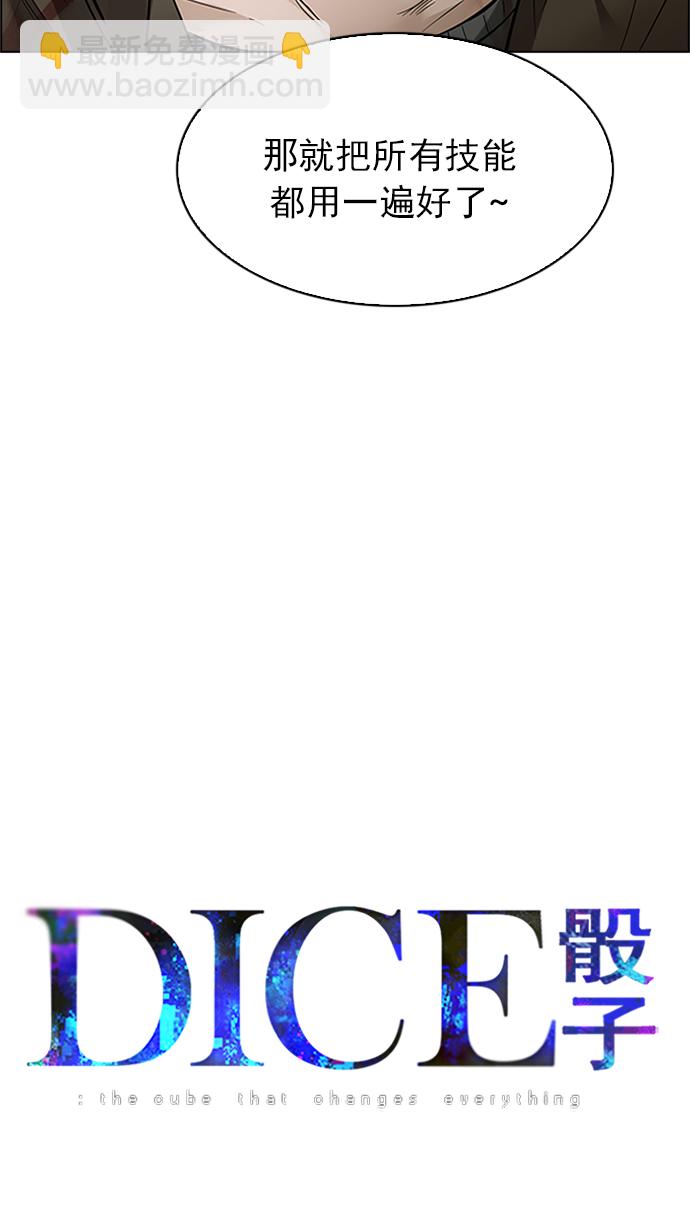 DICE-骰子 - [第231話] 大混亂（5）(1/2) - 4