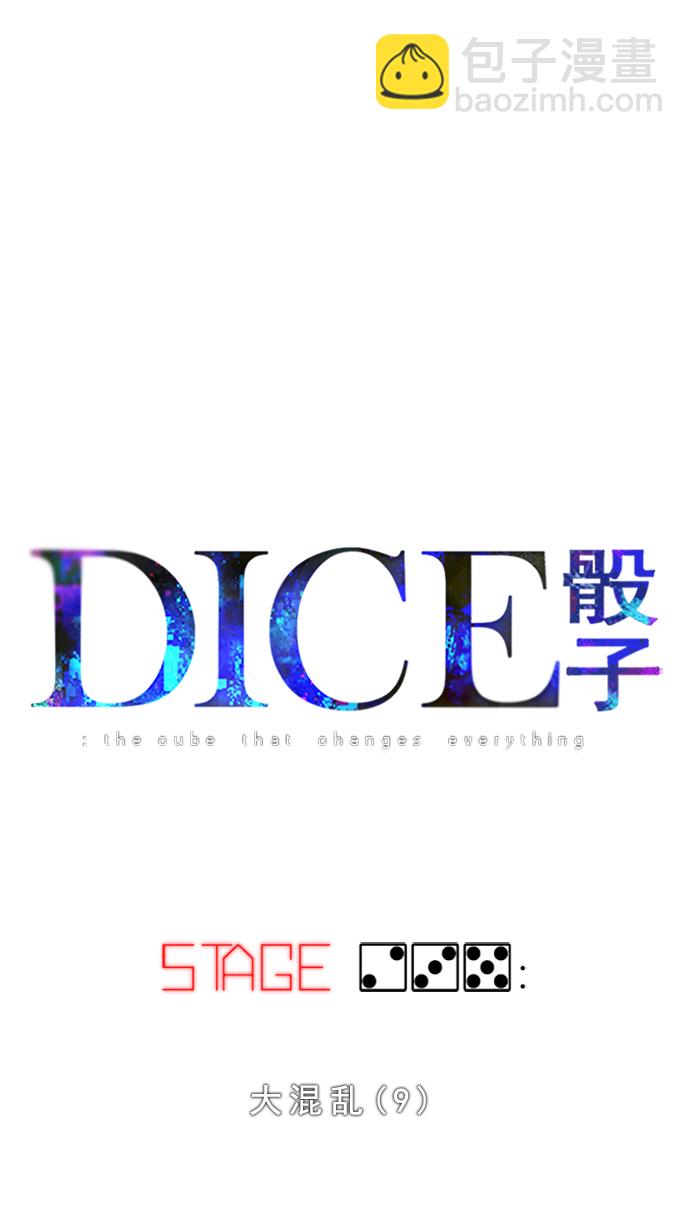 DICE-骰子 - [第235話] 大混亂（9）(1/2) - 2
