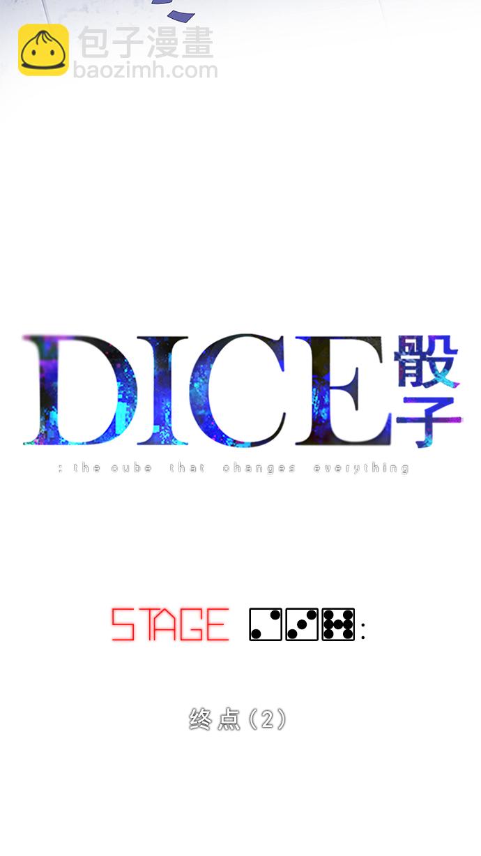DICE-骰子 - [第237话] 终点（2）(1/2) - 3