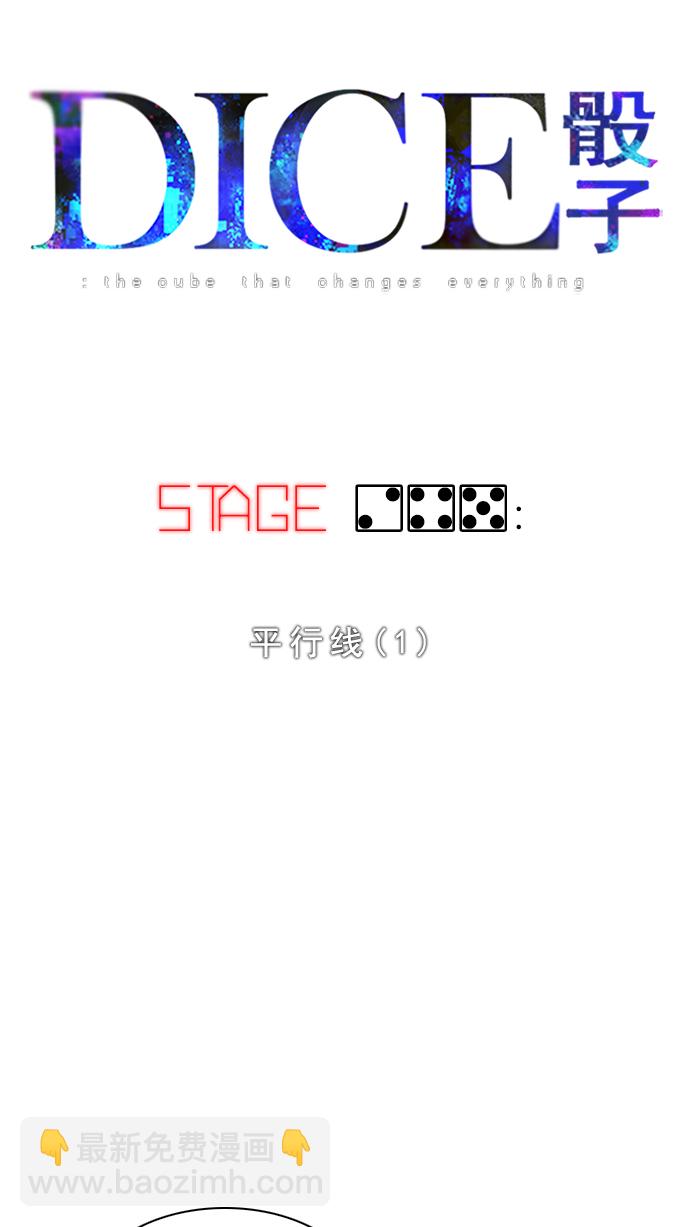 DICE-骰子 - [第245話] 平行線（1）(1/3) - 3