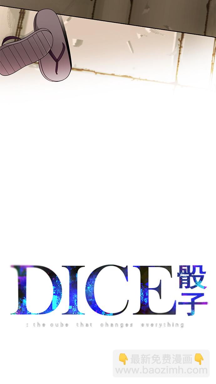 DICE-骰子 - [第247话] 平行线（3）(1/2) - 3