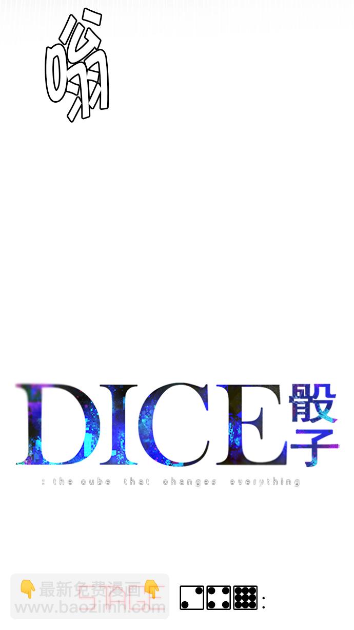 DICE-骰子 - [第249話] 平行線（5）(1/2) - 6