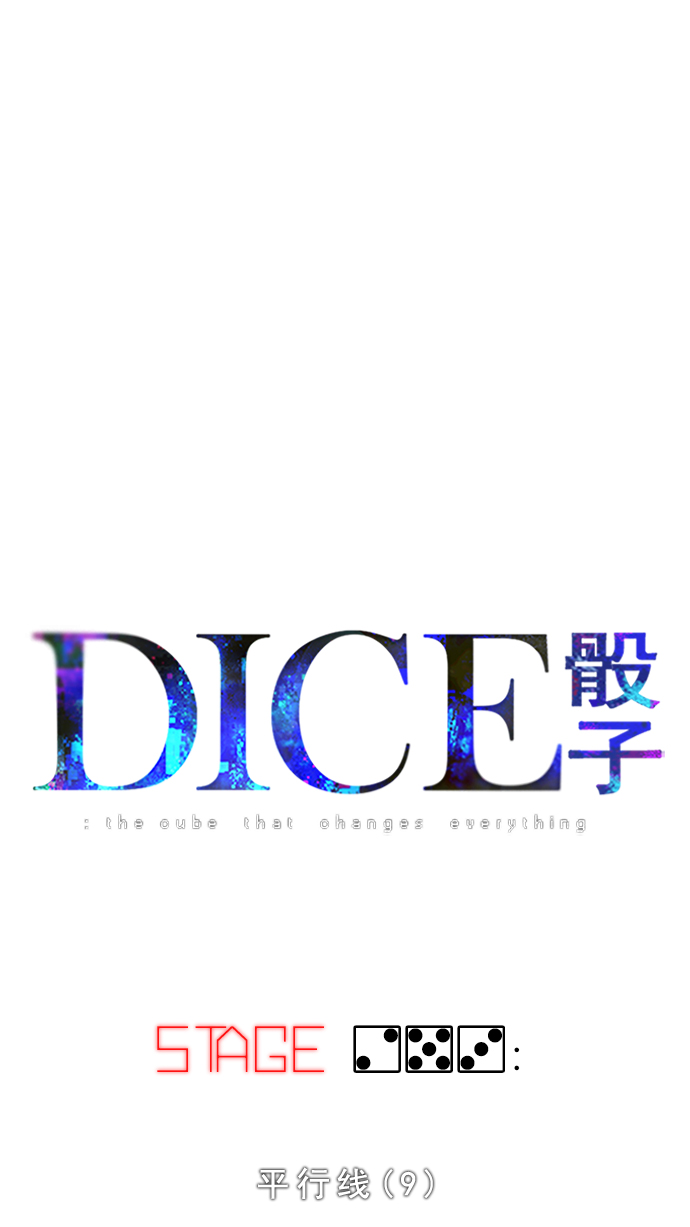 DICE-骰子 - [第253話] 平行線（9）(1/2) - 1