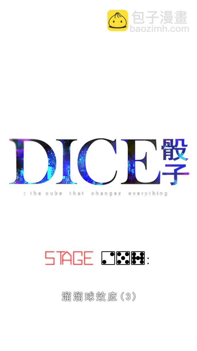 DICE-骰子 - [第257话] 溜溜球效应（3）(1/2) - 8