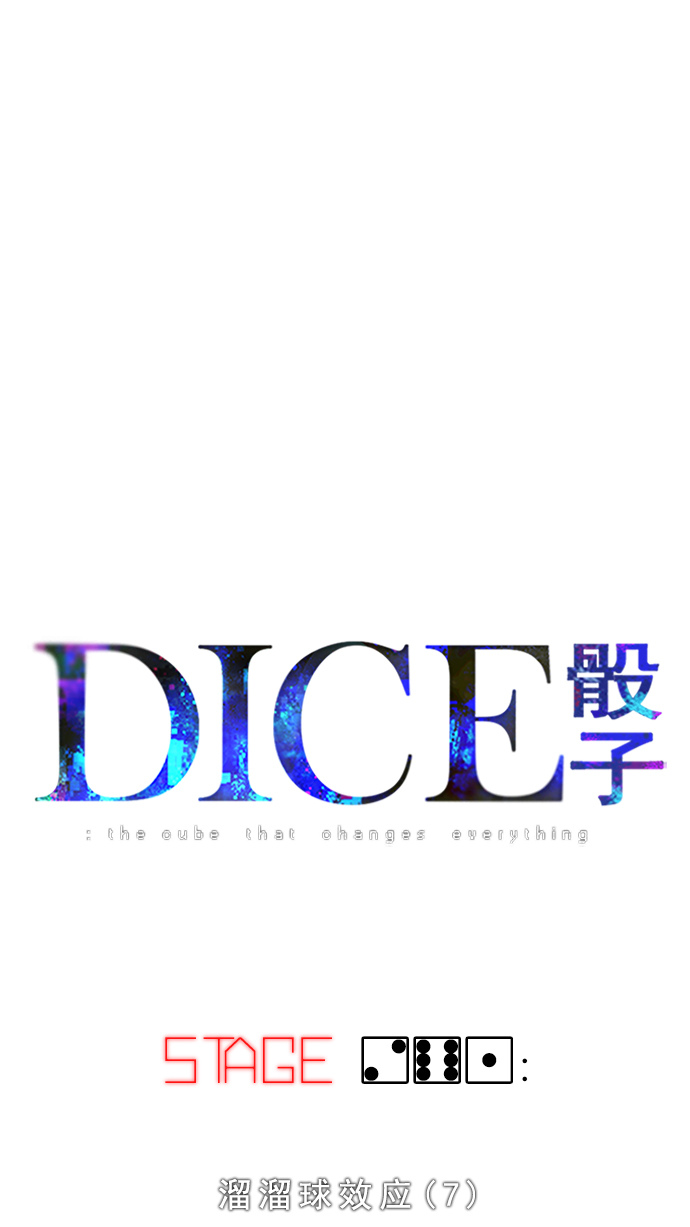 DICE-骰子 - [第261話] 溜溜球效應（7）(1/2) - 1