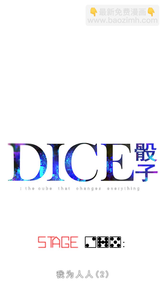 DICE-骰子 - [第275话] 我为人人（2）(1/2) - 3