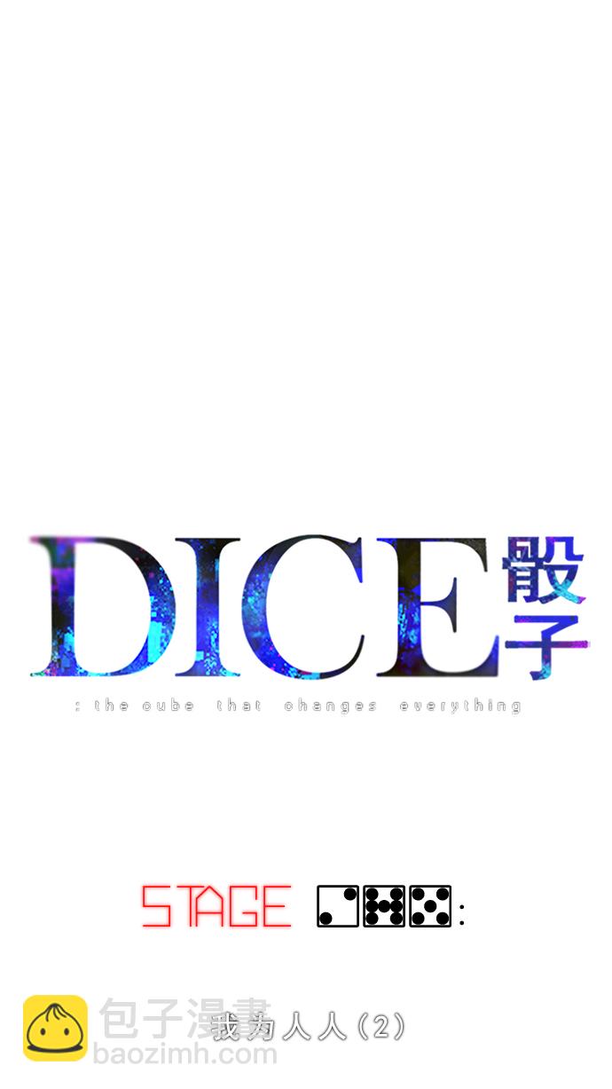 DICE-骰子 - [第275話] 我爲人人（2）(1/2) - 3