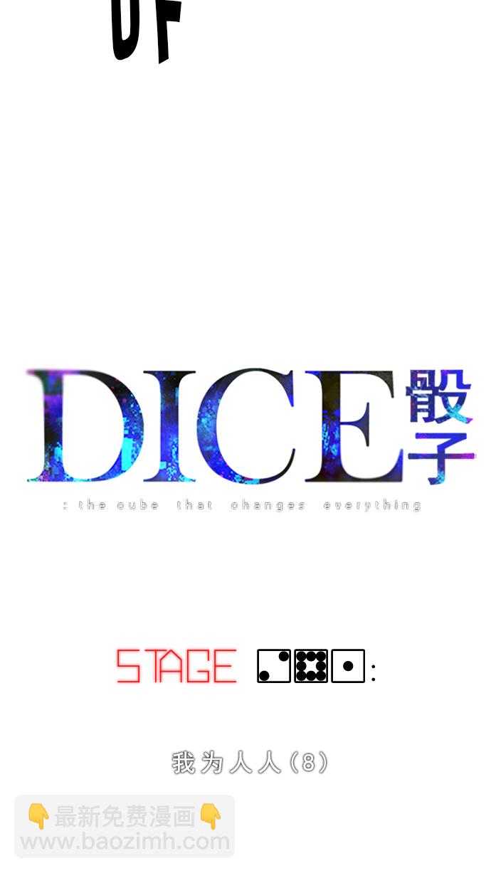 DICE-骰子 - [第281话] 我为人人（8）(1/2) - 6