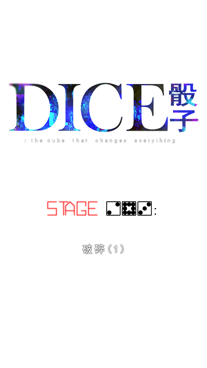 DICE-骰子 - [第283話] 破碎（1）(1/2) - 2