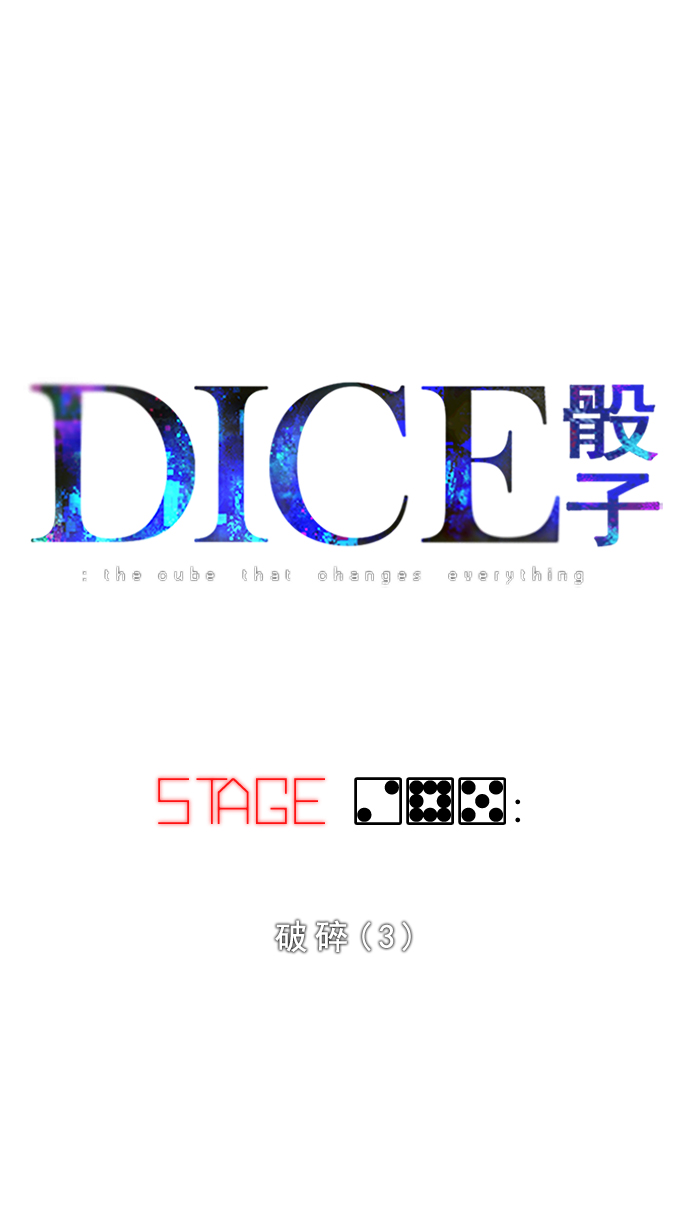 DICE-骰子 - [第285话] 破碎（3）(1/2) - 5