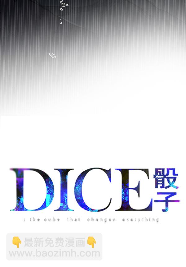 DICE-骰子 - [第291话] 破碎（9）(1/2) - 3
