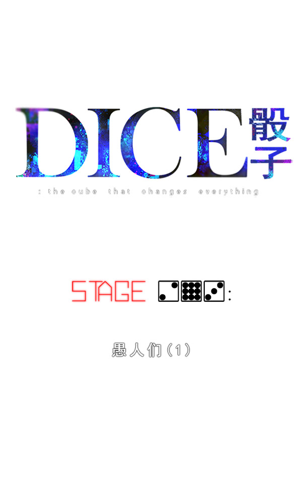 DICE-骰子 - [第293话] 愚人们（1）(1/2) - 8
