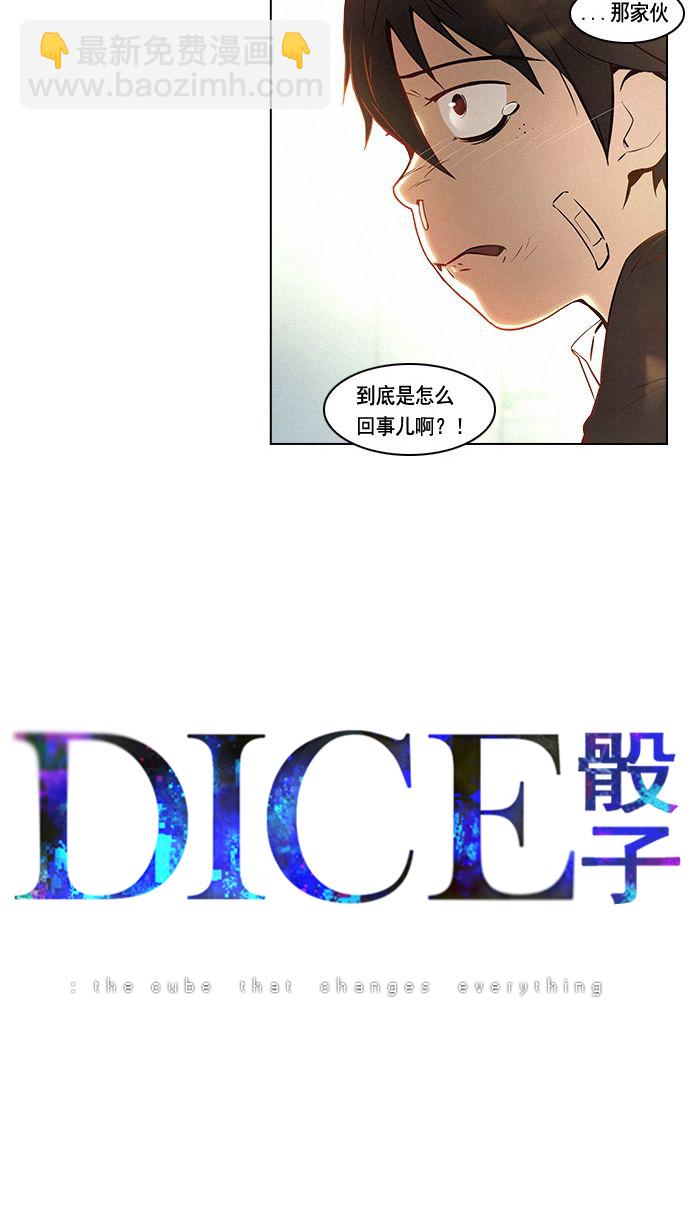 DICE-骰子 - [第3話] 1是絕對贏不了6的 - 4