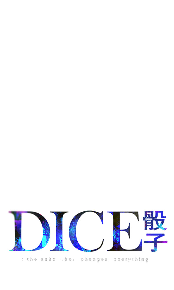 DICE-骰子 - [第301话] 愚人们（9）(1/2) - 1