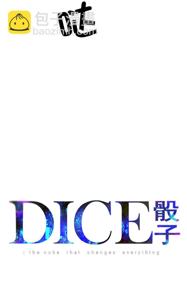 DICE-骰子 - [第309話] 慾望（8）(1/2) - 6