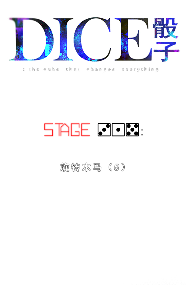 DICE-骰子 - [第315話] 旋轉木馬（5）(1/2) - 7