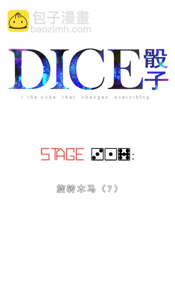 DICE-骰子 - [第317話] 旋轉木馬（7）(1/2) - 2