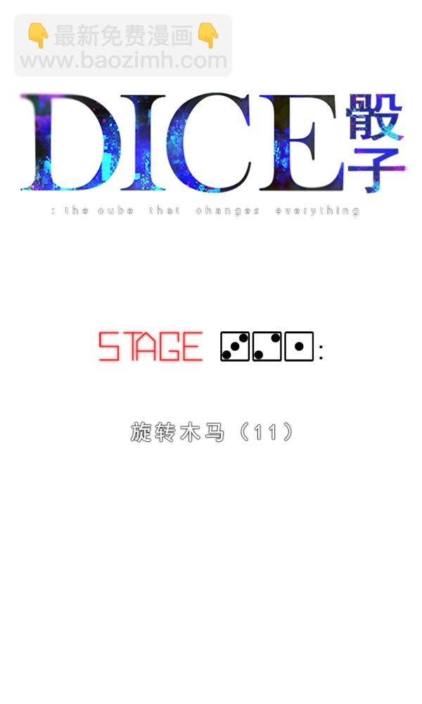 DICE-骰子 - [第321話] 旋轉木馬（11）(1/2) - 2