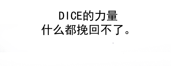 DICE-骰子 - [第329话] 掉落（8）(2/2) - 2