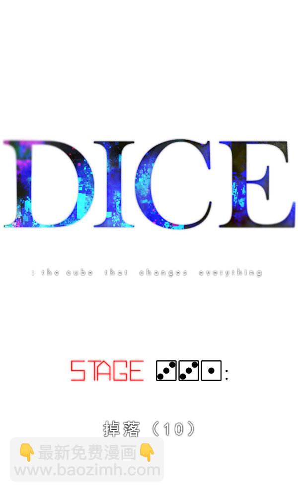 DICE-骰子 - [第331话] 掉落（10）(1/3) - 4