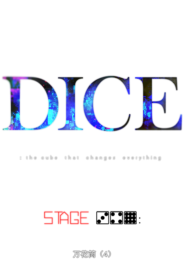 DICE-骰子 - [第349話] 萬花筒（4）(1/2) - 1