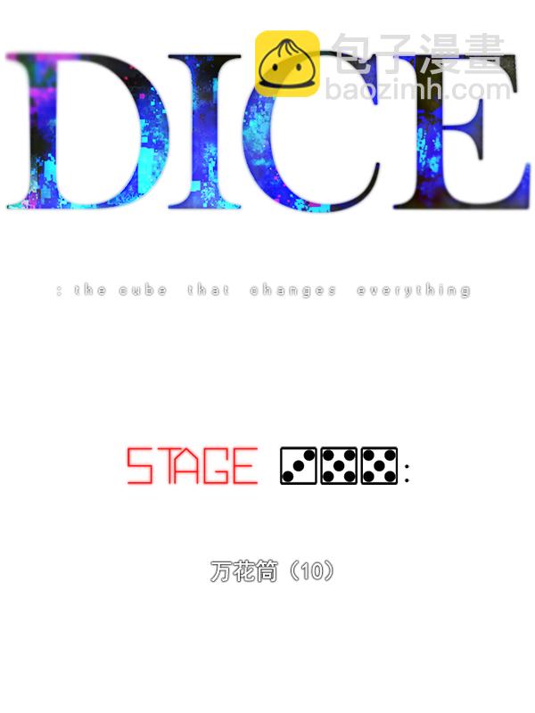 DICE-骰子 - [第355話] 萬花筒（10）(1/3) - 7