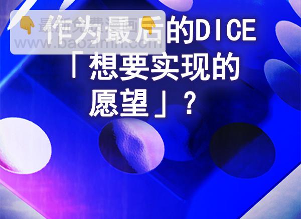 DICE-骰子 - [第363話] 手（7）(4/4) - 2