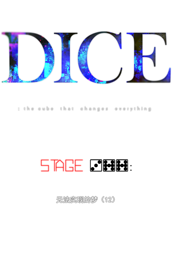 DICE-骰子 - [第377話] 無法實現的夢（12）(1/3) - 4