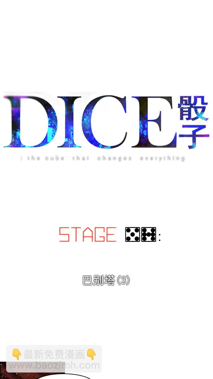 DICE-骰子 - [第57話] 巴別塔(3)(1/2) - 6