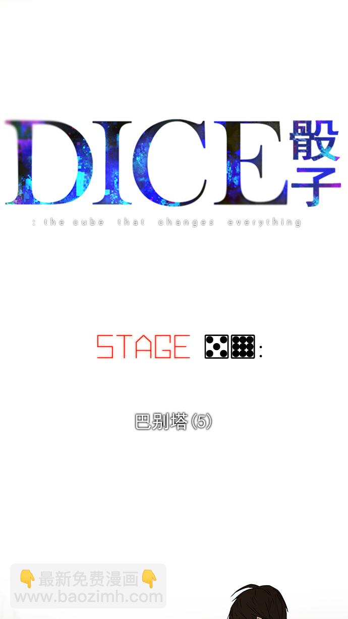 DICE-骰子 - [第59話] 巴別塔(5)(1/2) - 6