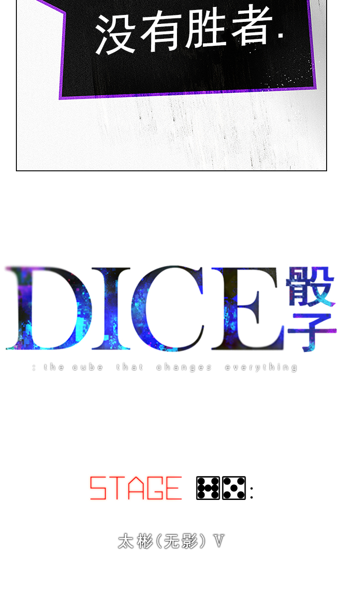 DICE-骰子 - [第75話] 太彬（無影）V(1/2) - 5