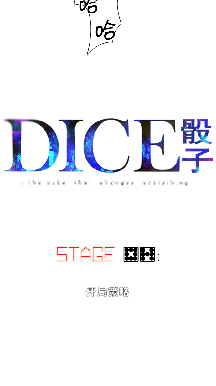 DICE-骰子 - [第87話] 開局策略(1/2) - 6