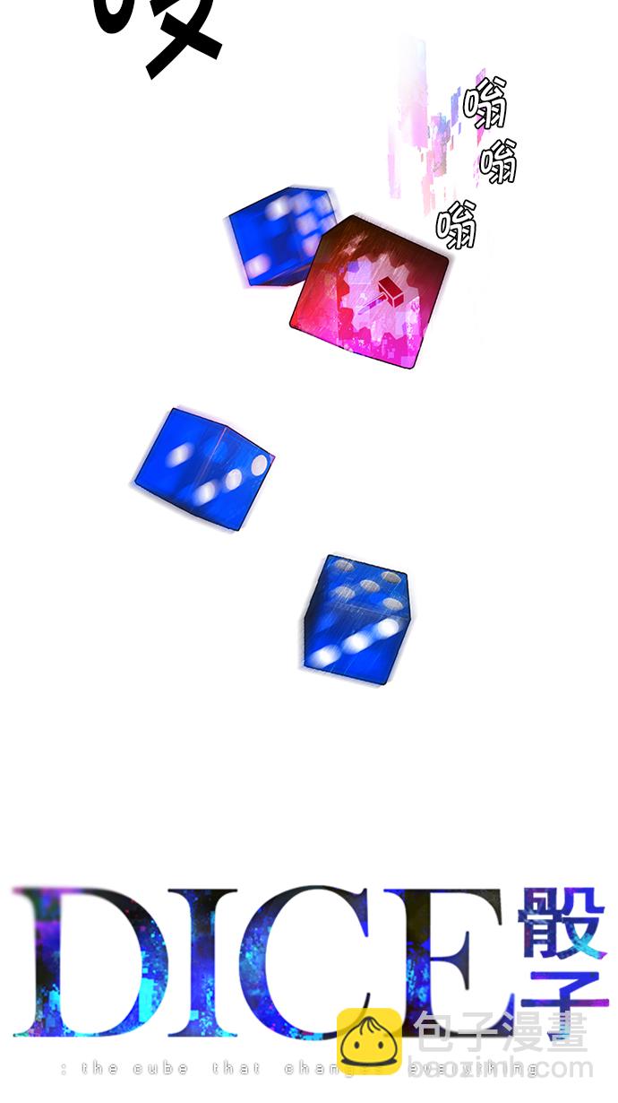 DICE-骰子 - [第99話] 第二節課（1）(1/2) - 3