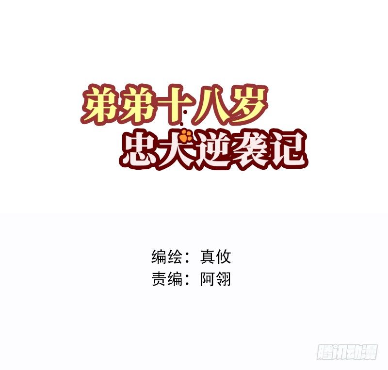 弟弟十八歲：忠犬逆襲記 - 第1話 我已經18歲了！(1/2) - 3