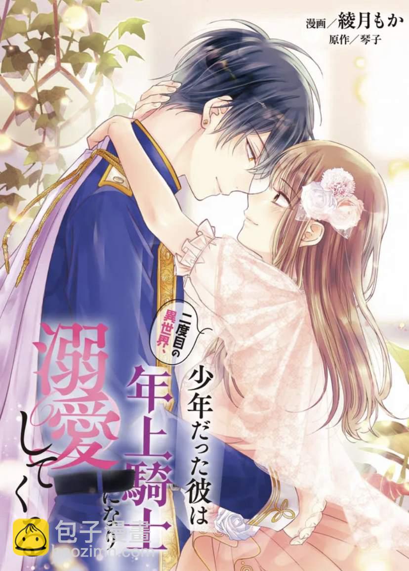 第二次來到異世界、曾是少年的他成爲了溺愛的年長騎士 - 第11話 - 2