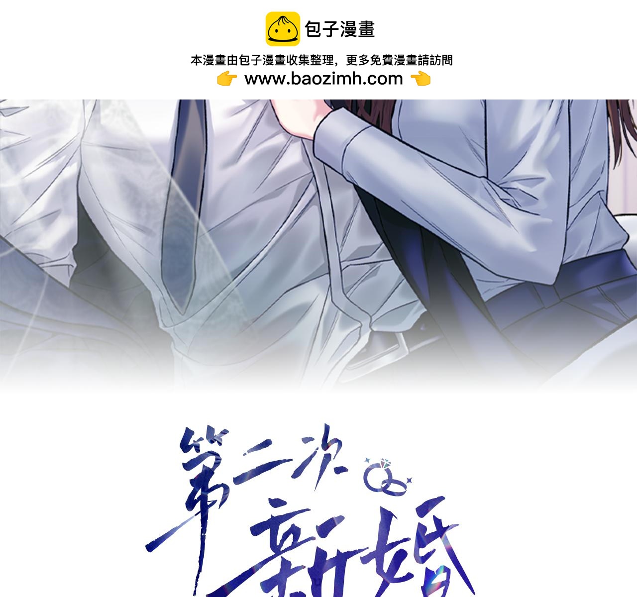 第二次新婚 - 第23話 甜蜜(1/4) - 2