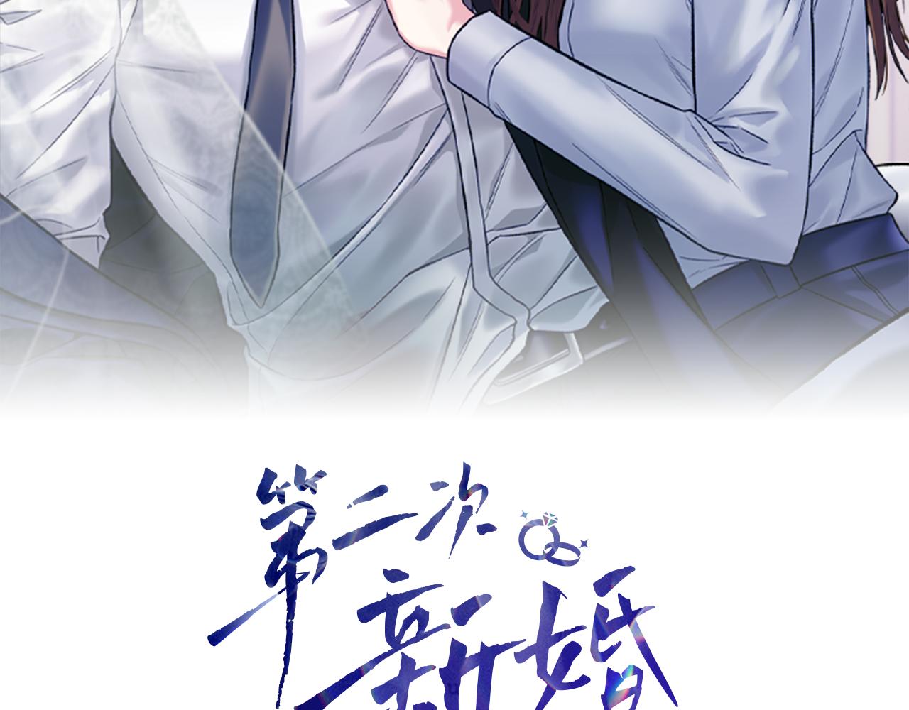 第二次新婚 - 第61話 可憐了20幾年(1/4) - 2