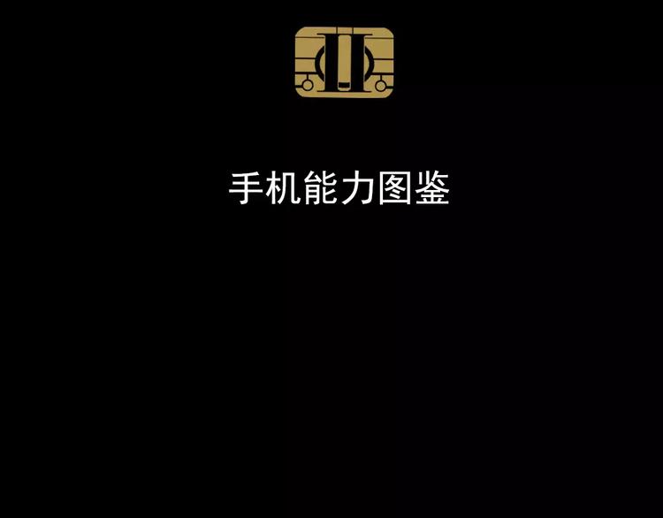 手机能力图鉴-第30话