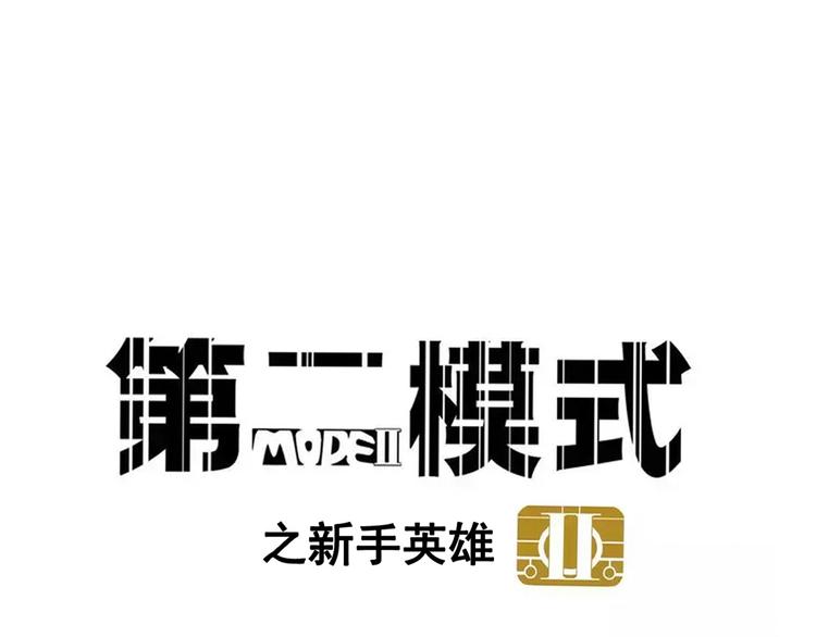 第二模式 - 第41話 你要聽我的心聲嗎？ - 1