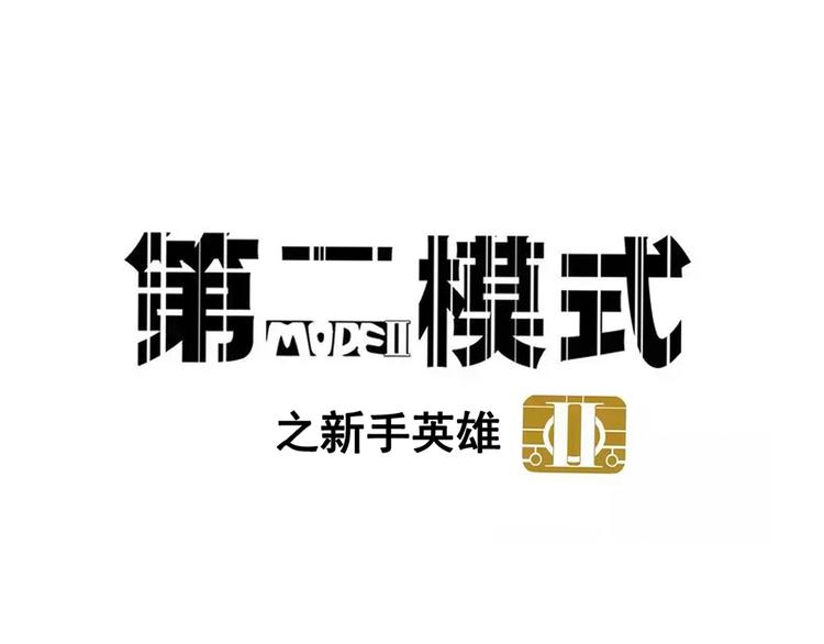 第二模式 - 第54話 他會幫我嗎？！ - 4